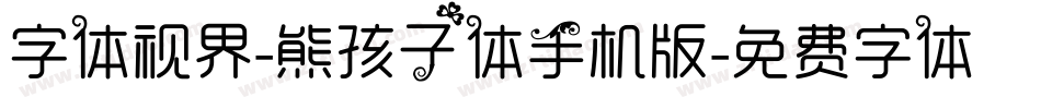 字体视界-熊孩子体手机版字体转换