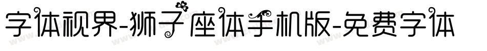 字体视界-狮子座体手机版字体转换