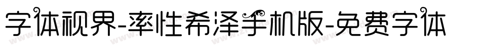字体视界-率性希泽手机版字体转换