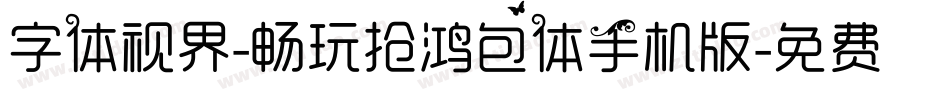 字体视界-畅玩抢鸿包体手机版字体转换