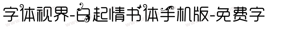 字体视界-白起情书体手机版字体转换