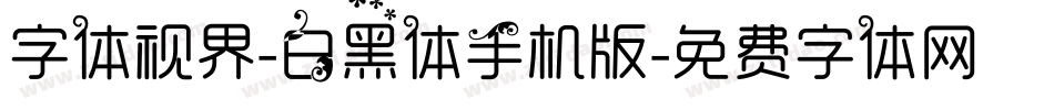 字体视界-白黑体手机版字体转换
