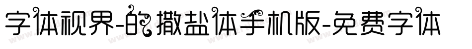 字体视界-的撒盐体手机版字体转换