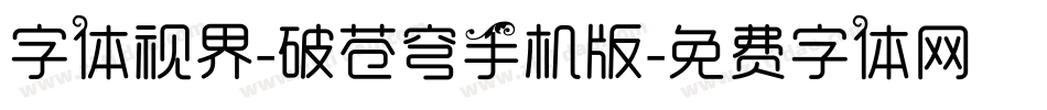 字体视界-破苍穹手机版字体转换