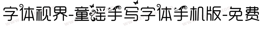 字体视界-童谣手写字体手机版字体转换