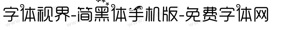 字体视界-简黑体手机版字体转换