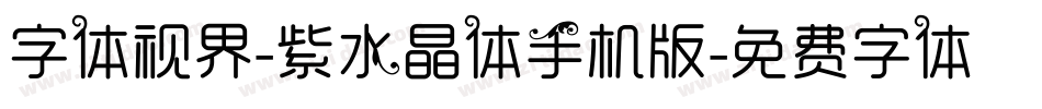 字体视界-紫水晶体手机版字体转换