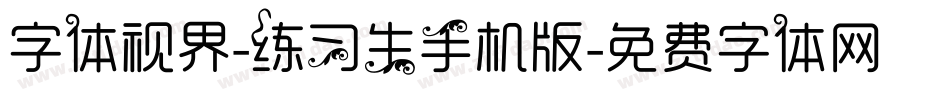 字体视界-练习生手机版字体转换