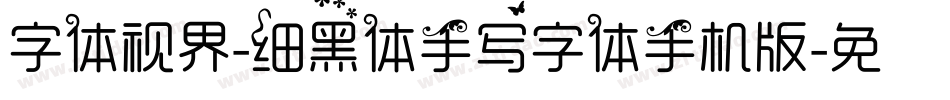 字体视界-细黑体手写字体手机版字体转换