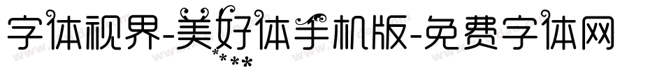 字体视界-美好体手机版字体转换