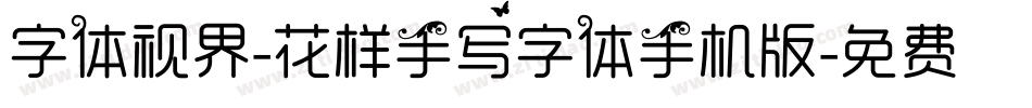 字体视界-花样手写字体手机版字体转换