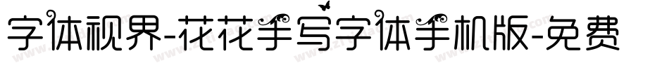 字体视界-花花手写字体手机版字体转换