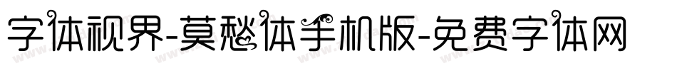 字体视界-莫愁体手机版字体转换