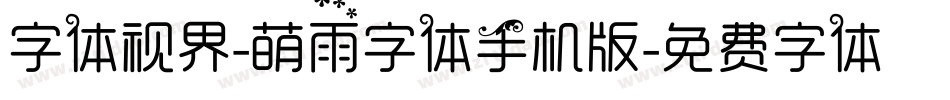 字体视界-萌雨字体手机版字体转换