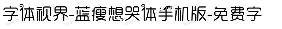字体视界-蓝瘦想哭体手机版字体转换