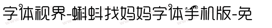 字体视界-蝌蚪找妈妈字体手机版字体转换