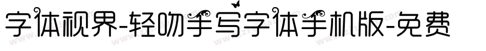 字体视界-轻吻手写字体手机版字体转换
