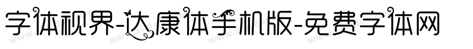 字体视界-达康体手机版字体转换