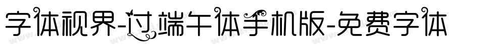字体视界-过端午体手机版字体转换