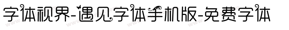 字体视界-遇见字体手机版字体转换