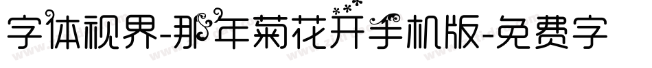 字体视界-那年菊花开手机版字体转换