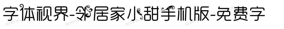 字体视界-邻居家小甜手机版字体转换