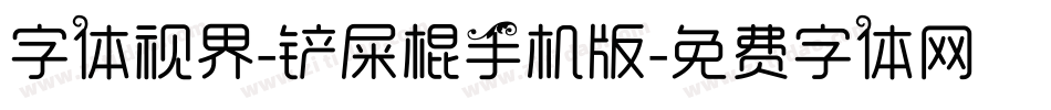 字体视界-铲屎棍手机版字体转换