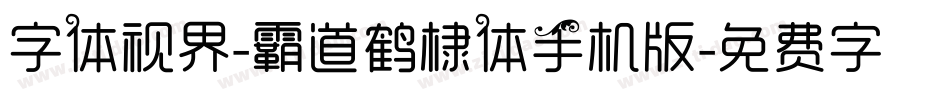 字体视界-霸道鹤棣体手机版字体转换