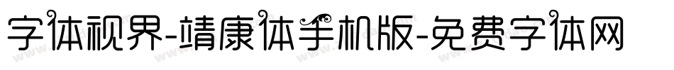 字体视界-靖康体手机版字体转换