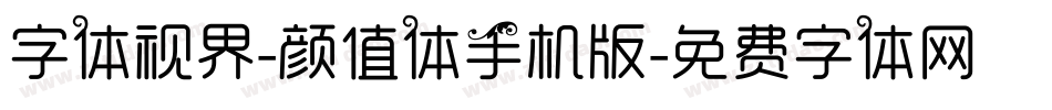 字体视界-颜值体手机版字体转换