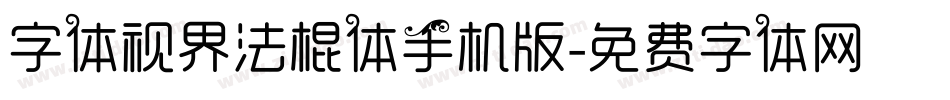 字体视界法棍体手机版字体转换