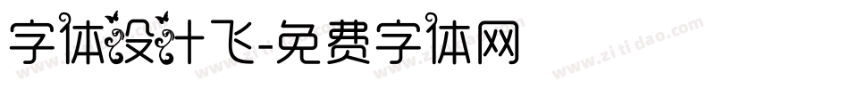 字体设计飞字体转换