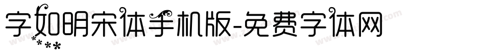 字如明宋体手机版字体转换