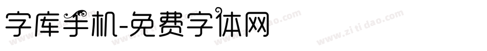 字库手机字体转换