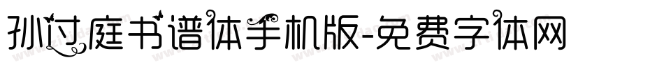 孙过庭书谱体手机版字体转换