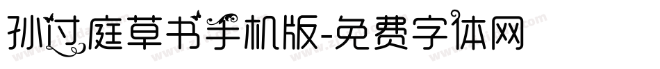 孙过庭草书手机版字体转换