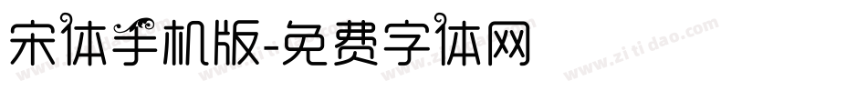宋体手机版字体转换