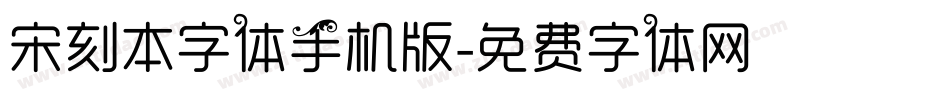 宋刻本字体手机版字体转换