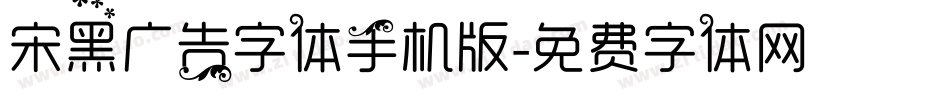 宋黑广告字体手机版字体转换