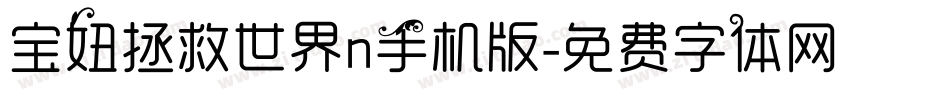 宝妞拯救世界n手机版字体转换