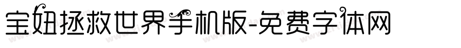 宝妞拯救世界手机版字体转换