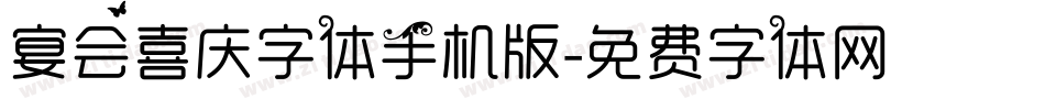 宴会喜庆字体手机版字体转换