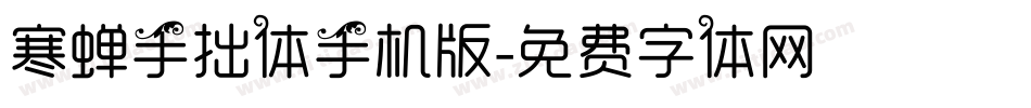 寒蝉手拙体手机版字体转换