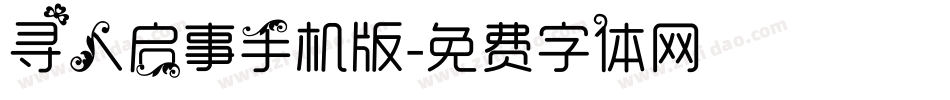 寻人启事手机版字体转换