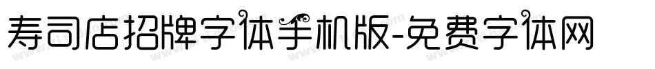 寿司店招牌字体手机版字体转换