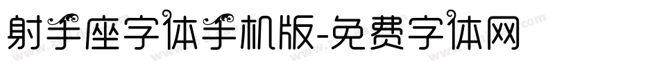 射手座字体手机版字体转换