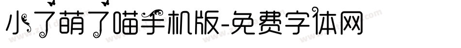 小了萌了喵手机版字体转换