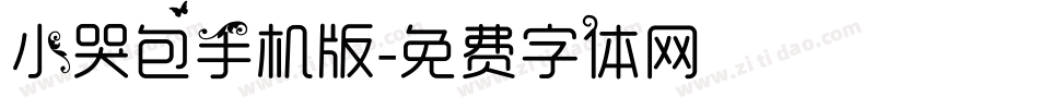 小哭包手机版字体转换