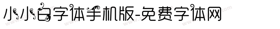 小小白字体手机版字体转换
