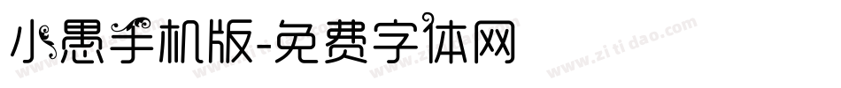 小愚手机版字体转换